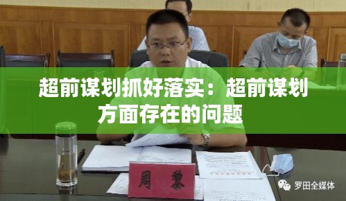 超前谋划抓好落实：超前谋划方面存在的问题 