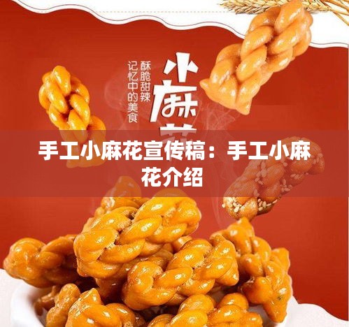 手工小麻花宣传稿：手工小麻花介绍 