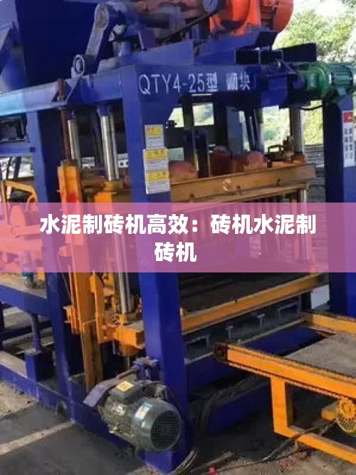 水泥制砖机高效：砖机水泥制砖机 
