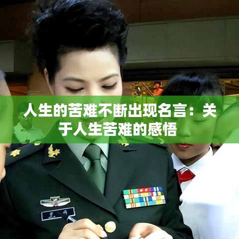 人生的苦难不断出现名言：关于人生苦难的感悟 