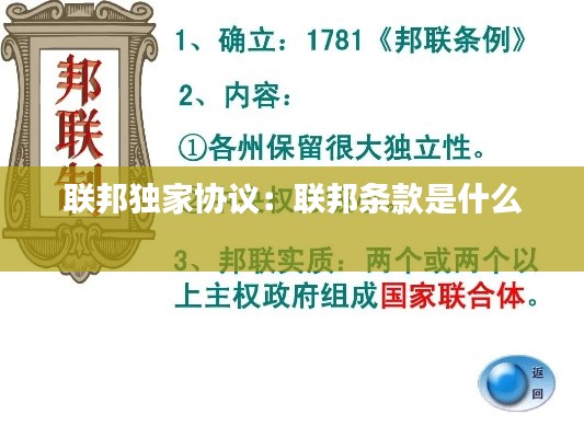 联邦独家协议：联邦条款是什么 