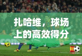 扎哈维，球场上的高效得分机器