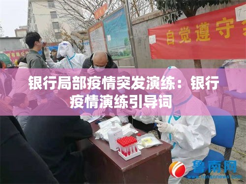 银行局部疫情突发演练：银行疫情演练引导词 