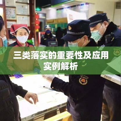 三类落实的重要性及应用实例解析
