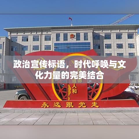 政治宣传标语，时代呼唤与文化力量的完美结合