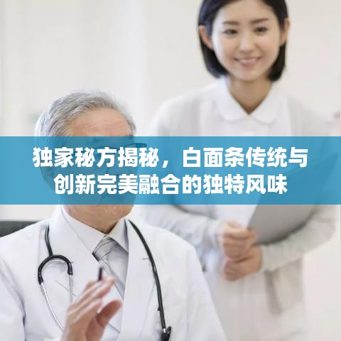 独家秘方揭秘，白面条传统与创新完美融合的独特风味
