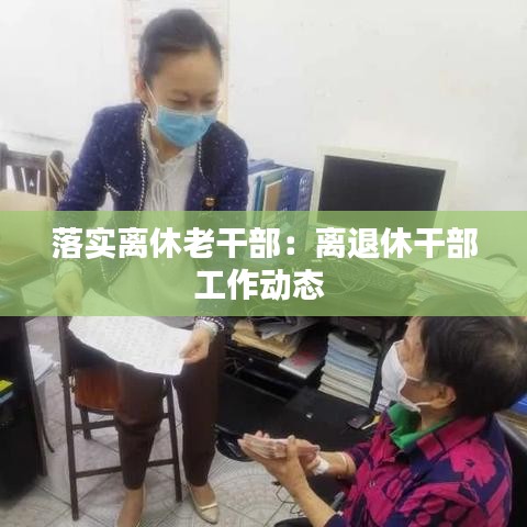 落实离休老干部：离退休干部工作动态 
