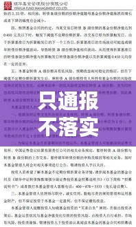 只通报不落实：不通报一下 
