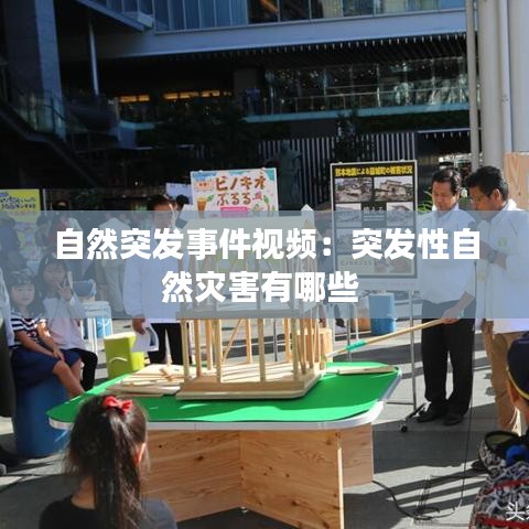 自然突发事件视频：突发性自然灾害有哪些 