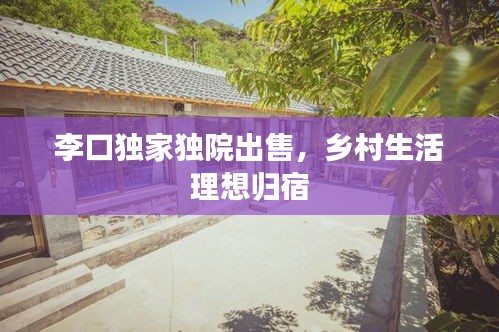 李口独家独院出售，乡村生活理想归宿
