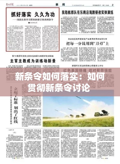 新条令如何落实：如何贯彻新条令讨论 