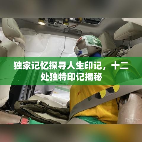 独家记忆探寻人生印记，十二处独特印记揭秘