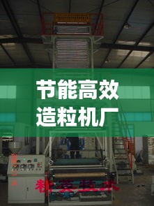节能高效造粒机厂家：造粒环保设备 