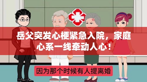 岳父突发心梗紧急入院，家庭心系一线牵动人心！