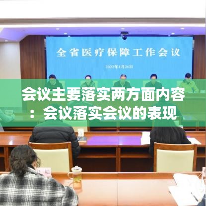 会议主要落实两方面内容：会议落实会议的表现 