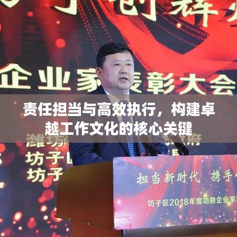 责任担当与高效执行，构建卓越工作文化的核心关键
