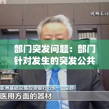 部门突发问题：部门针对发生的突发公共事件,应对处置的措施有 