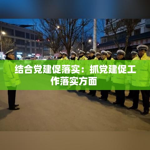 结合党建促落实：抓党建促工作落实方面 