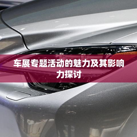 车展专题活动的魅力及其影响力探讨