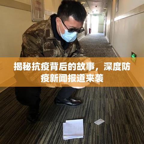 揭秘抗疫背后的故事，深度防疫新闻报道来袭