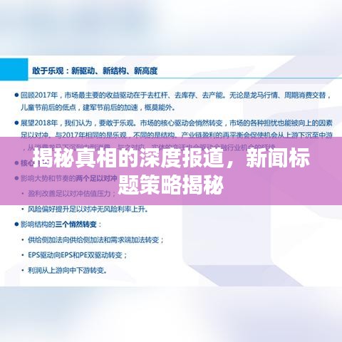 揭秘真相的深度报道，新闻标题策略揭秘