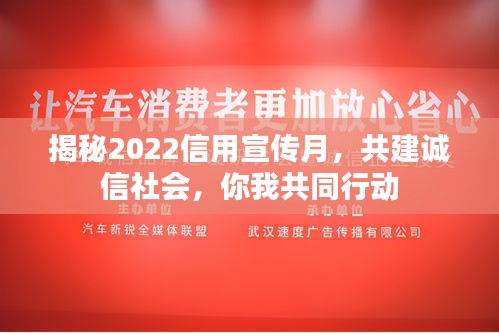 揭秘2022信用宣传月，共建诚信社会，你我共同行动