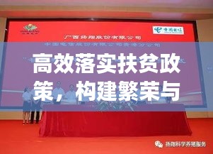 高效落实扶贫政策，构建繁荣与和谐社会的关键所在
