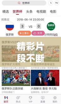 精彩片段不断上线：精彩时段 