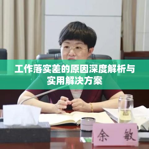 工作落实差的原因深度解析与实用解决方案