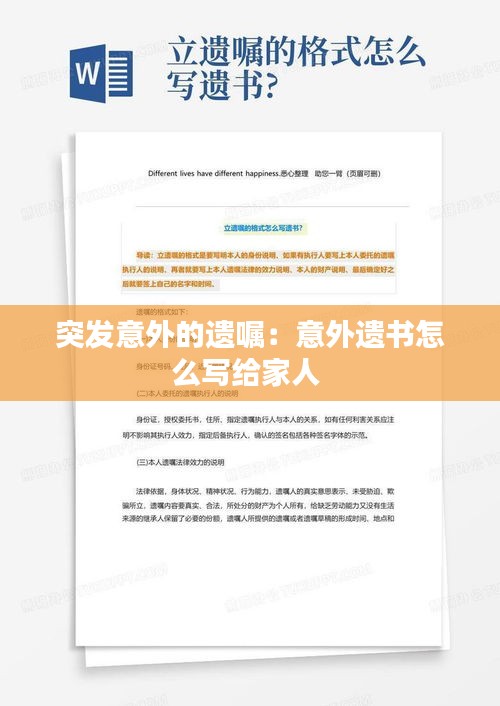 突发意外的遗嘱：意外遗书怎么写给家人 