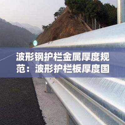 波形钢护栏金属厚度规范：波形护栏板厚度国家标准 