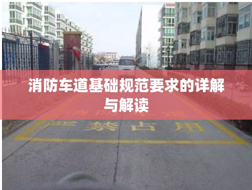 消防车道基础规范要求的详解与解读