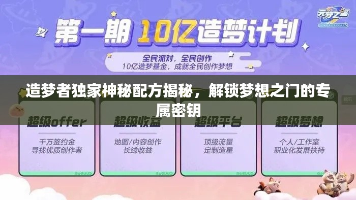 造梦者独家神秘配方揭秘，解锁梦想之门的专属密钥
