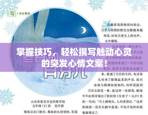 掌握技巧，轻松撰写触动心灵的突发心情文案！