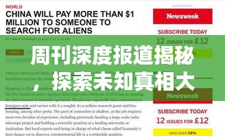 周刊深度报道揭秘，探索未知真相大揭秘