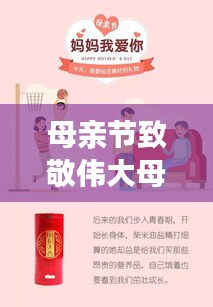 母亲节致敬伟大母爱，深度报道，感悟母爱之力