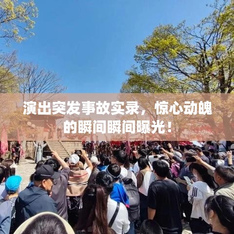 演出突发事故实录，惊心动魄的瞬间瞬间曝光！