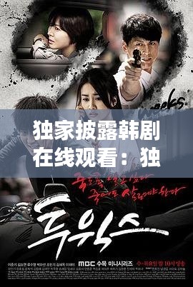 独家披露韩剧在线观看：独家披露电视剧西瓜 