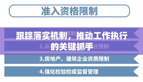 跟踪落实机制，推动工作执行的关键抓手