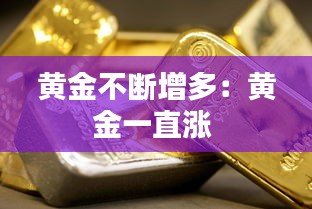 黄金不断增多：黄金一直涨 