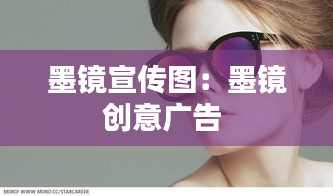 墨镜宣传图：墨镜创意广告 