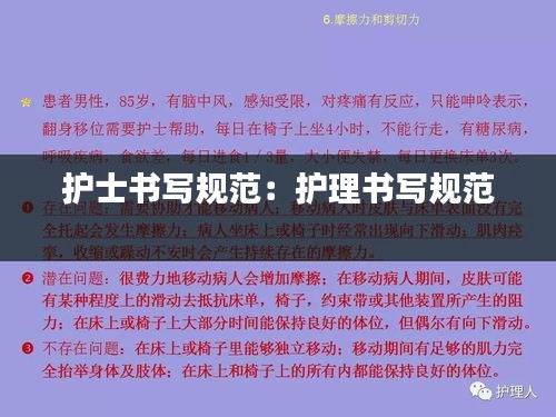 护士书写规范：护理书写规范 