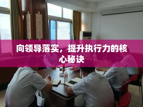 向领导落实，提升执行力的核心秘诀