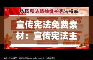 宣传宪法免费素材：宣传宪法主题板报 