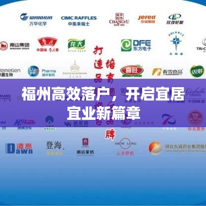 福州高效落户，开启宜居宜业新篇章