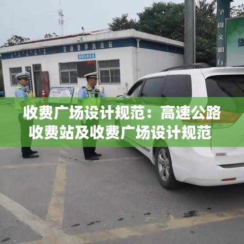 收费广场设计规范：高速公路收费站及收费广场设计规范 