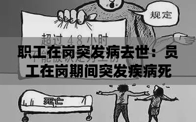 职工在岗突发病去世：员工在岗期间突发疾病死亡 