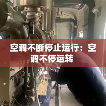 空调不断停止运行：空调不停运转 