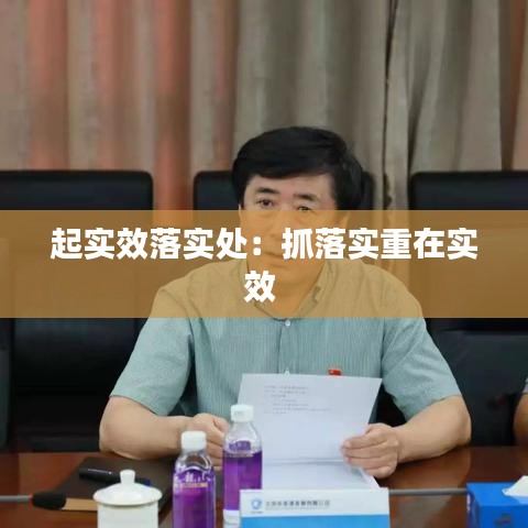 起实效落实处：抓落实重在实效 