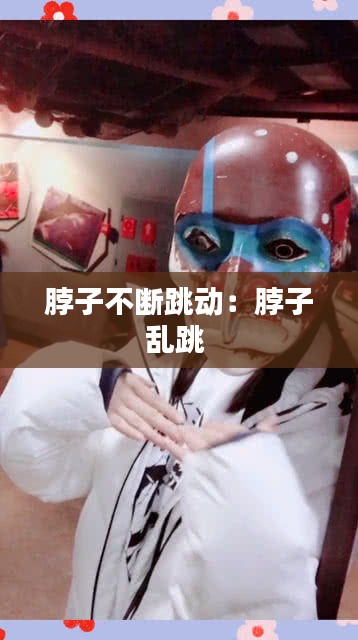 脖子不断跳动：脖子乱跳 